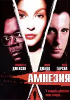  Амнезия смотреть онлайн (2003) 